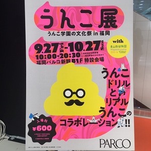 笑いながら学べる「うんこ学園」☆笑いが多めだった