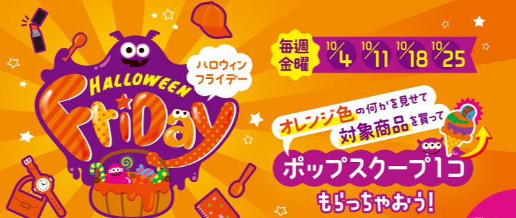 毎週金曜日はハロウィンフライデー！