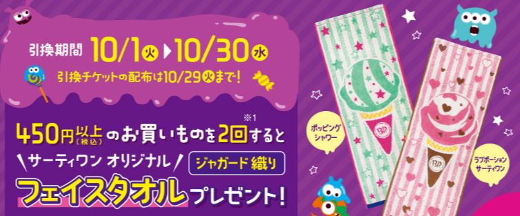 450円以上の買い物を2回するともらえる！フェイスタオル！