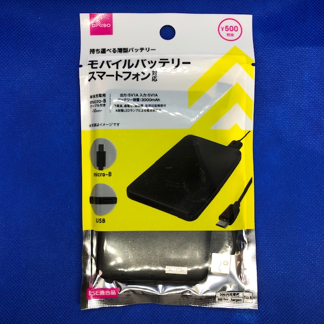 【ダイソー】500円（税別）モバイルバッテリーの自己紹介
