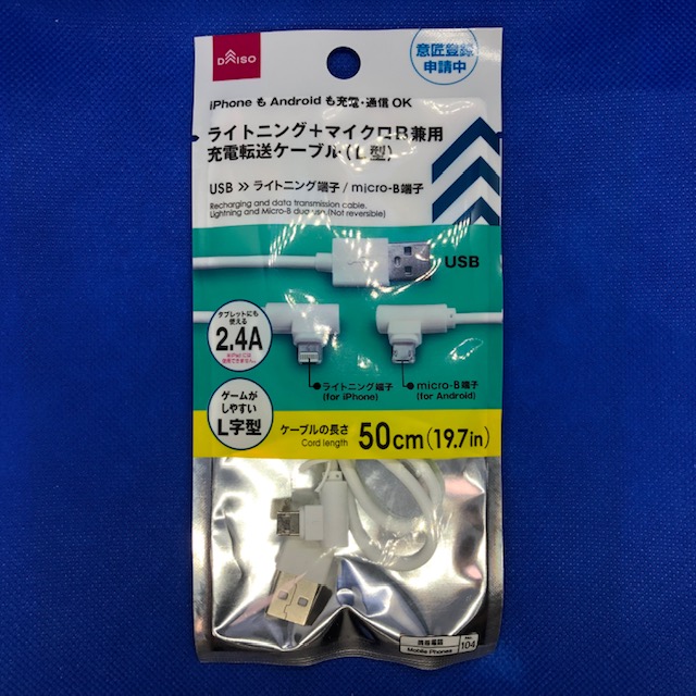 ダイソー 一本でiphoneのライトニング端子とアンドロイドのmicro B端子に対応 充電転送ケーブル Babydot ベイビードット ダイソー 一本でiphoneのライトニング端子とアンドロイドのmicro B端子に対応 充電転送ケーブル Babydot ベイビードット