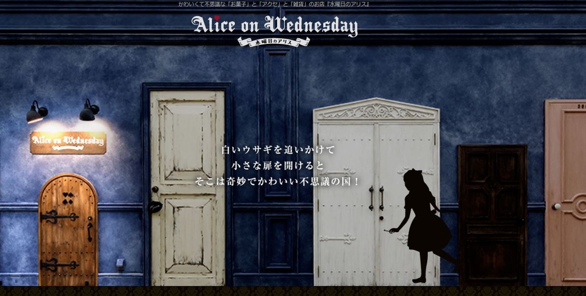 Alice on Wednesday～水曜日のアリス～不思議の国のかわいいグッズ♡