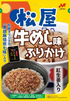 ニチフリ 松屋牛めし味ふりかけ♪