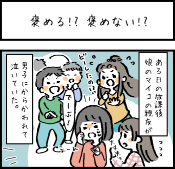 褒める！？褒めない！？