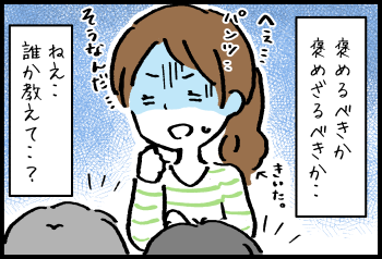 褒める！？褒めない！？