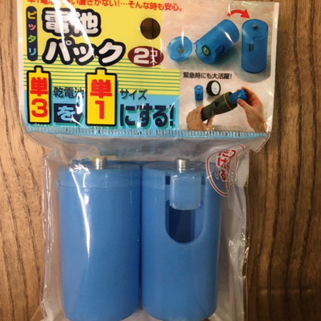 単3電池を単1電池に♪