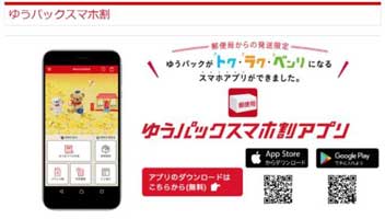 ゆうパック スマホ割