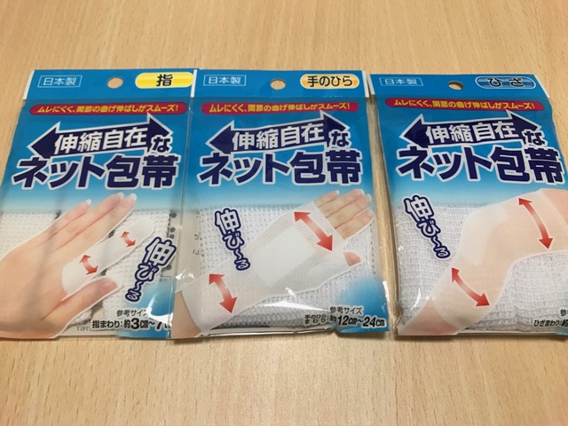 指、ひざ、手のひらに応じたネット包帯。こんなのが欲しかったんです！