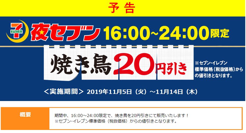 「夜セブン」は夜限定のタイムセール！16時〜24時限定！