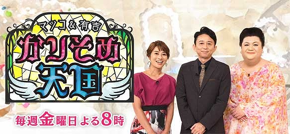 マツコ＆有吉 かりそめ天国