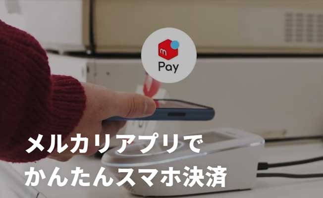 メルペイって？