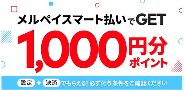 初めての利用でポイントゲット！
