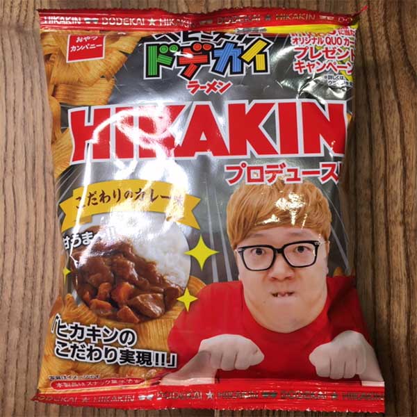 HIKAKIN こだわりのカレー味～甘うま～