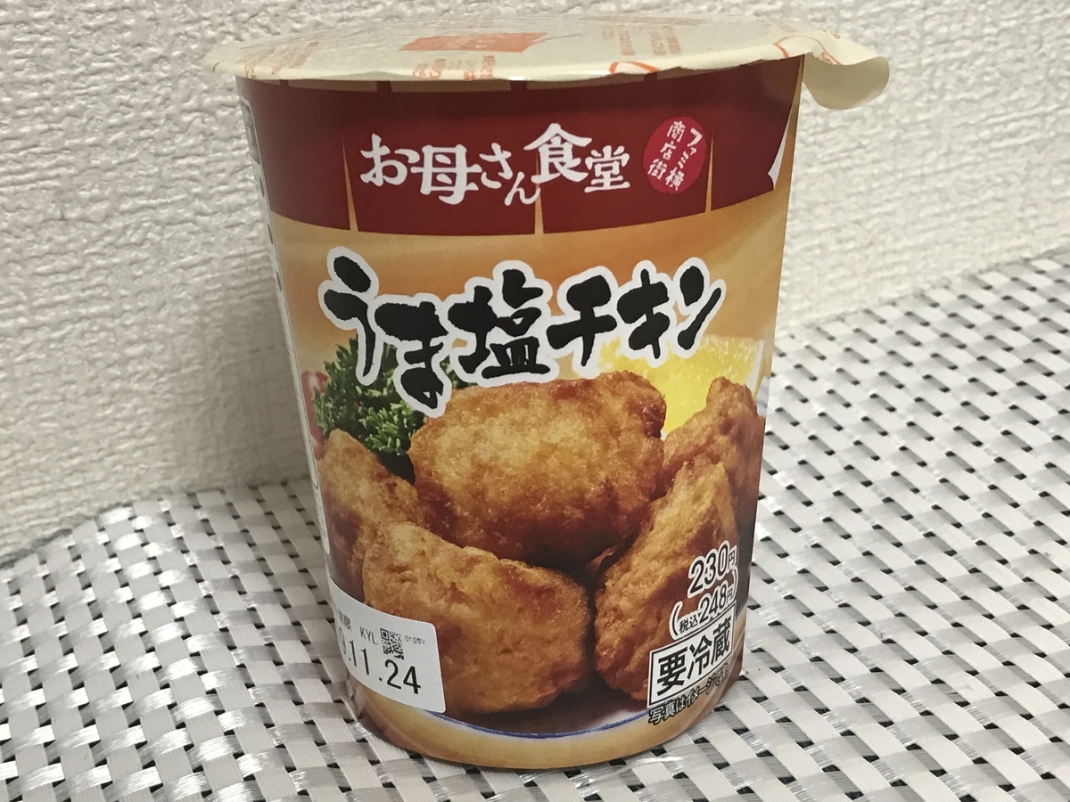 お母さん食堂のうま塩チキンは日持ちもしますよ～。