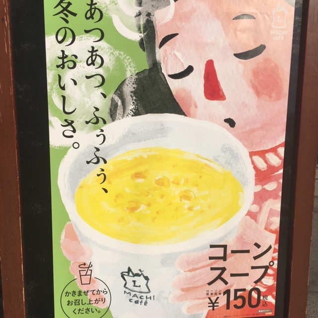 寒い季節の朝はちょっとほっこり♪ローソンのマチカフェ コーンスープで温まる♡