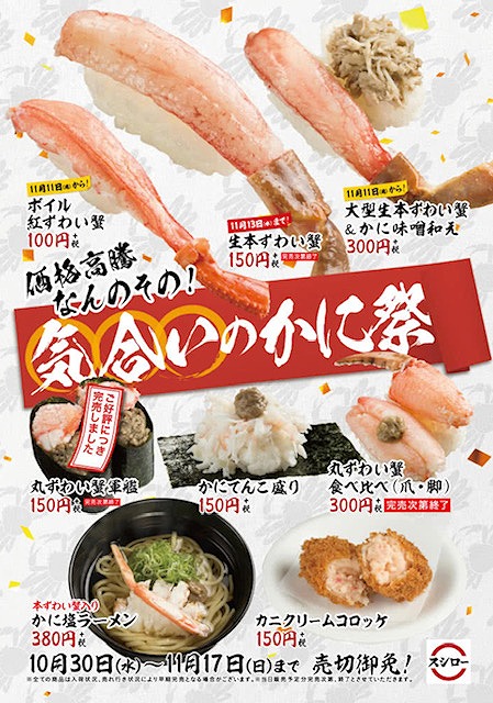 これぞ、スシロー。気合のカニ祭り！！