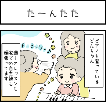 とんちんとどんちゃん「たーんたた」①