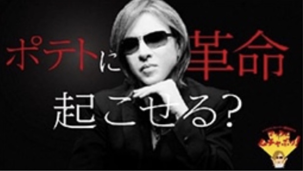 YOSHIKI様、今度はポテトもてりやきですか！？
