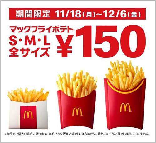 ポテト全サイズ150円キャンペーン