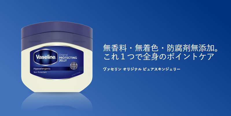 Vaseline～ヴァセリン