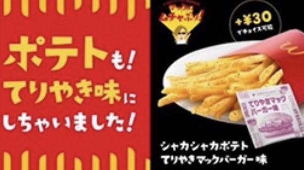 史上初！てりやきマックバーガー味