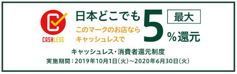 キャッスレス・消費者還元事業