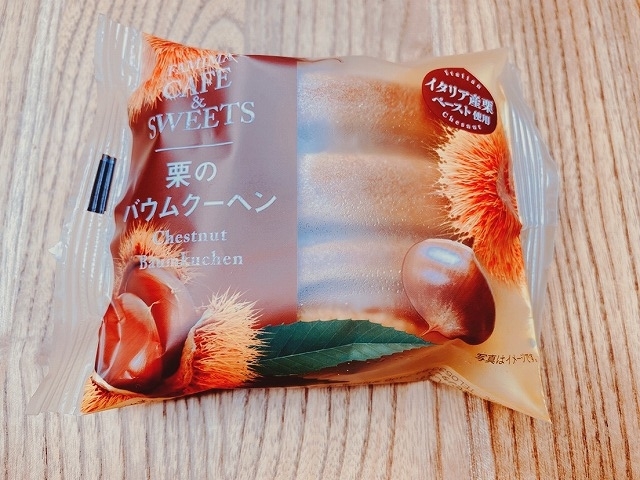 イタリア産の栗を使用したしっとりバウム