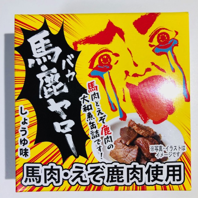 客に向かって馬鹿ヤローとは何事か！と思ったら馬肉と鹿肉の缶詰だった件