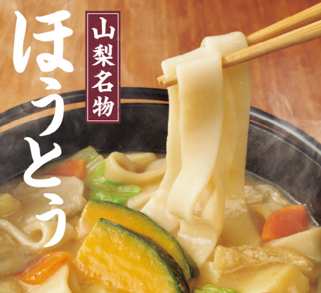 カラダの芯からあったまる「ほうとう」はコタツで食べたいですね！芯
