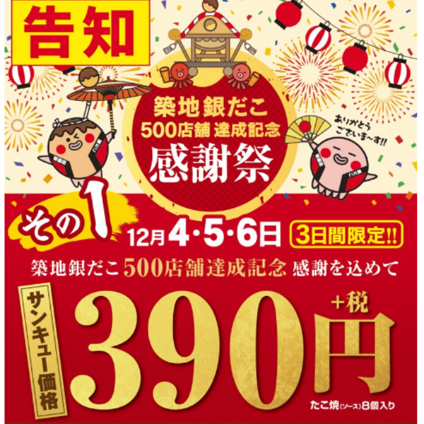 感謝の気持ちを込めて、390円(サンキュー）であつあつほくほくの銀だこを食べちゃいましょう～♪
