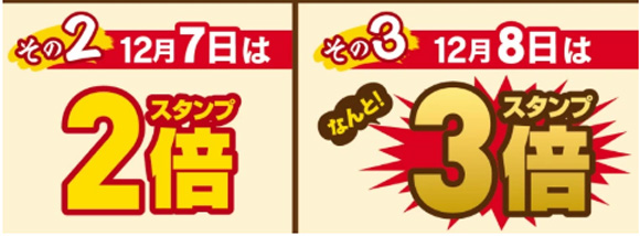 12月7日（土）と8日（日）はスタンプ2倍！3倍に！