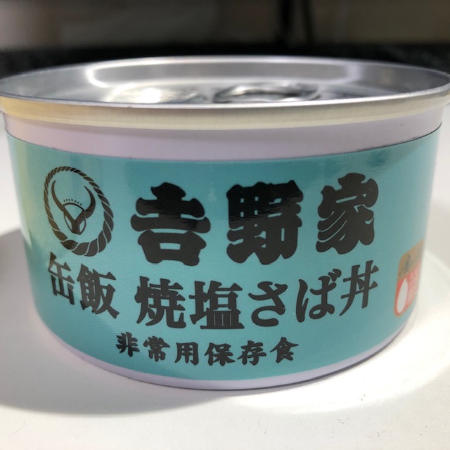 野家に焼塩さば丼とかあったかしら？非常用保存食「吉野家 缶飯 焼塩さば丼」を非常時でもないのに食べてみた