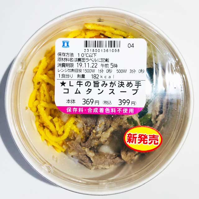 食べると「ホッ」とできるやさし～い味わい、ローソンの「牛の旨みが決め手！コムタンスープ」は冬におすすめ！