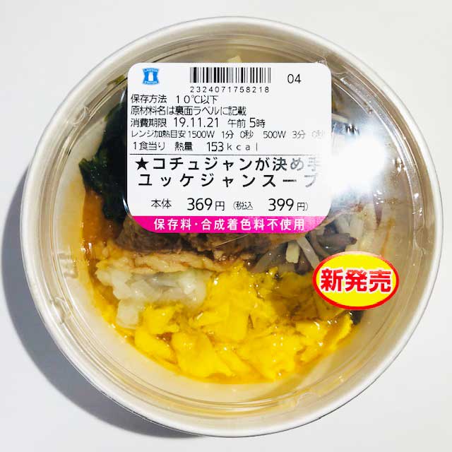 冷え切ったカラダを一瞬で温める！ローソン「コチュジャンが決め手！ユッケジャンスープ」で冬の寒さに打ち勝つ