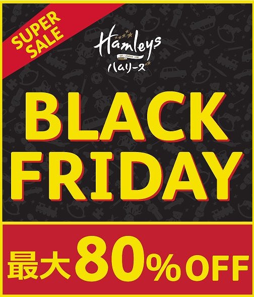 11月22日～24日はハムリーズへ！早い者勝ちブラックフライデーセールでクリスマスプレゼントがお得にゲットできるかも！？