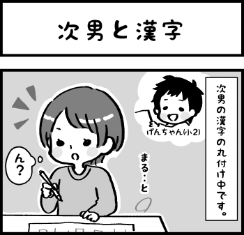 次男と漢字