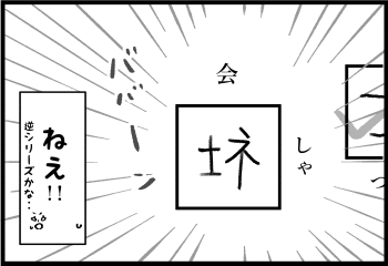 次男と漢字