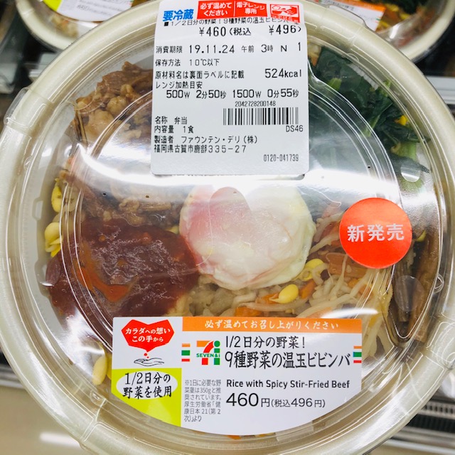 野菜たっぷりでカラダに優し～いセブンの「1／2日分の野菜！9種野菜の温玉ビビンバ」