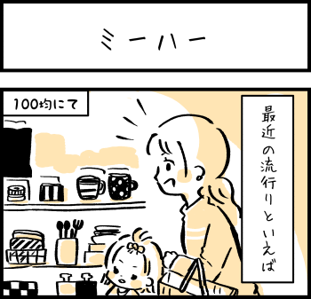 【女系一家ときどきおとん～ルンルン子育てマンガ～】「ミーハー」