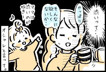 【女系一家ときどきおとん～ルンルン子育てマンガ～】「ミーハー」