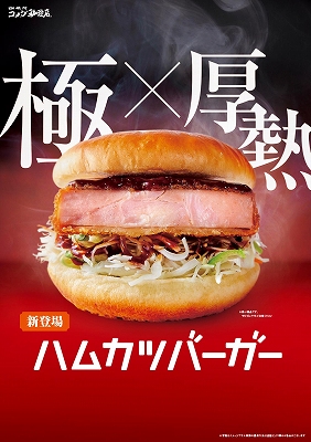 ハムカツバーガー