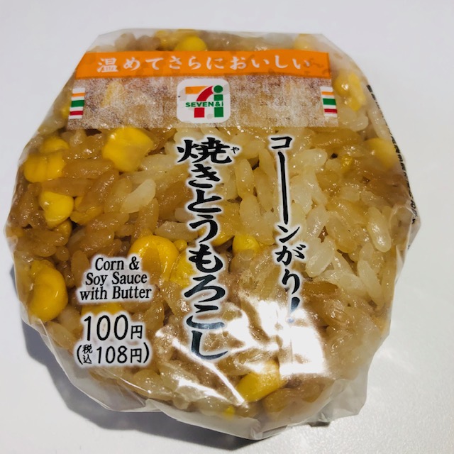 こ んがり とうもろこしの味を存分に楽しめるセブンの焼きとうもろこしおにぎり Babydot ベイビードット