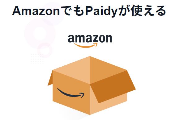 Amazonでのショッピングの支払いを翌月払いできる新サービス「Paidy翌月払い」がはじまったよ～