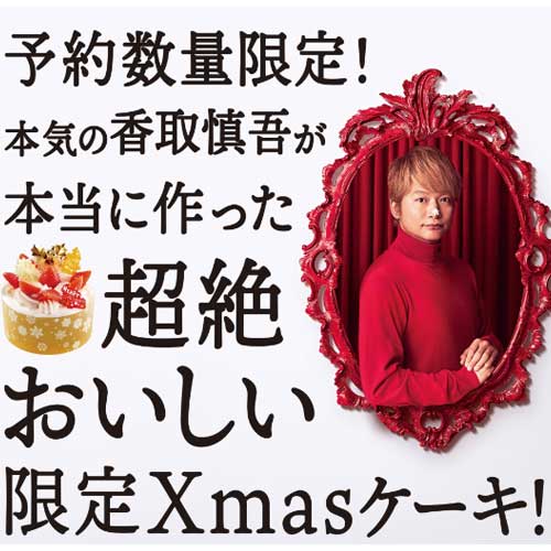 今年のクリスマスは！ファミマの香取慎吾さんが監修した超絶おいしい限定Xmasケーキで決まり！