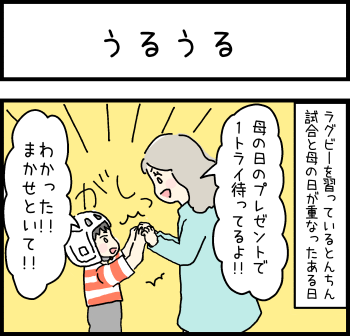 【とんちんとどんちゃん～ドタバタ子育てマンガ～】「うるうる」①