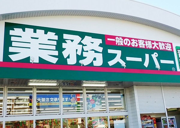 業務スーパー