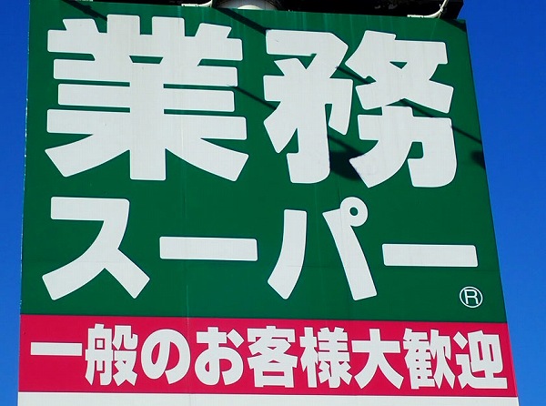 激うまで1個15円の神コスパ！業務スーパーマニアどハマリ!