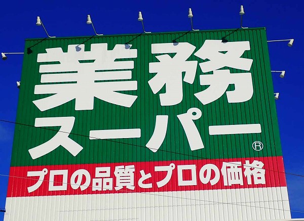 激うま1日10粒で体が激変？業務スーパーで神コスパのスーパーフード！