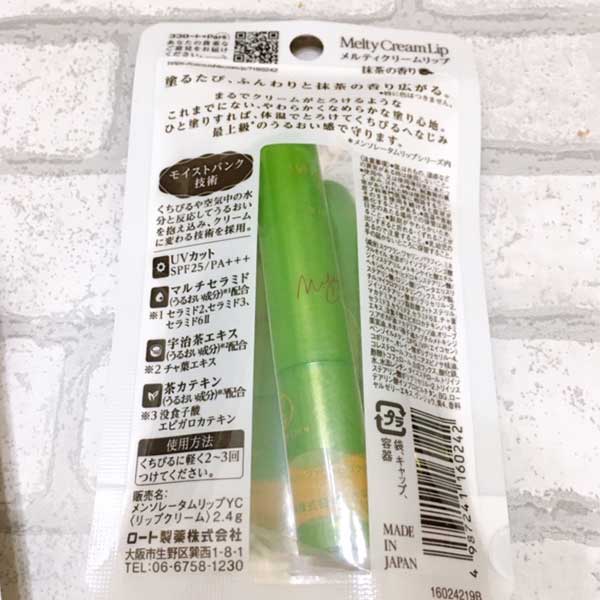 メルティクリームリップ　抹茶