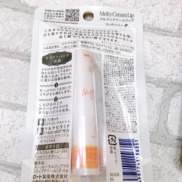 メルティクリームリップ　リッチハニー